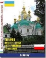 Słownik ukraińsko-polski  polsko-ukraiński z rozmówkami na CD
