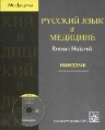 Russkij jazyk w medicinie. Podręcznik + CD