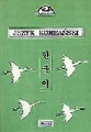 Podręcznik języka koreańskiego.  Część I. Kurs podstawowy